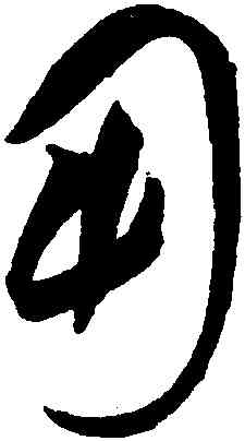 用,祝允明,書法字典